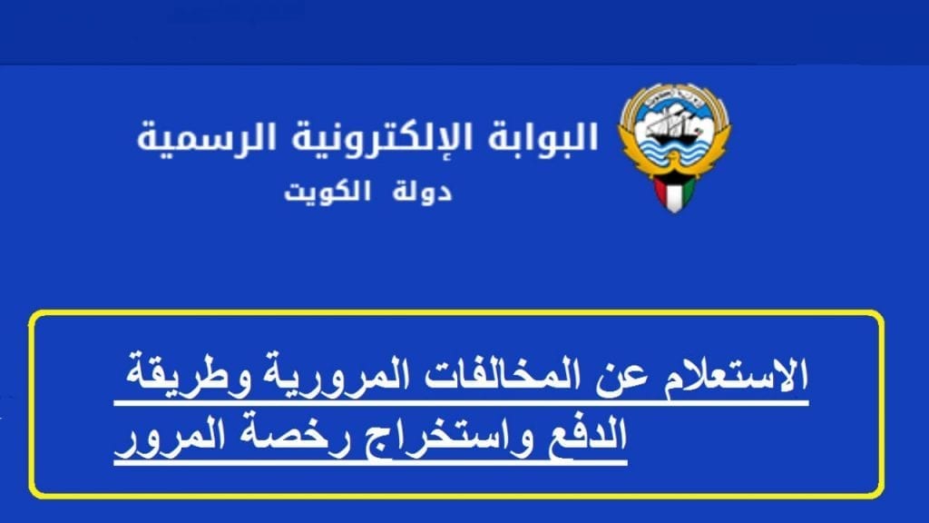 استعلام مخالفات المرور الكويت برقم السيارة