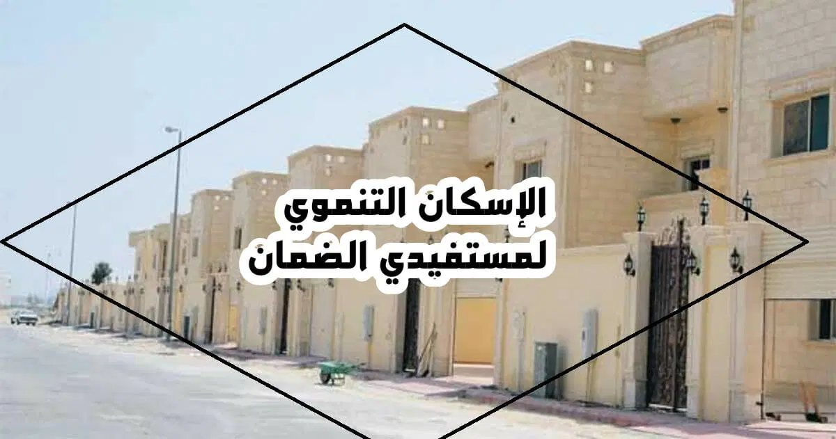 التسجيل في الإسكان التنموي