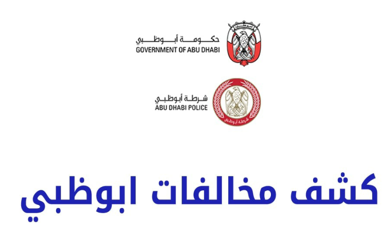 الاستعلام عن المخالفات المرورية أبوظبي
