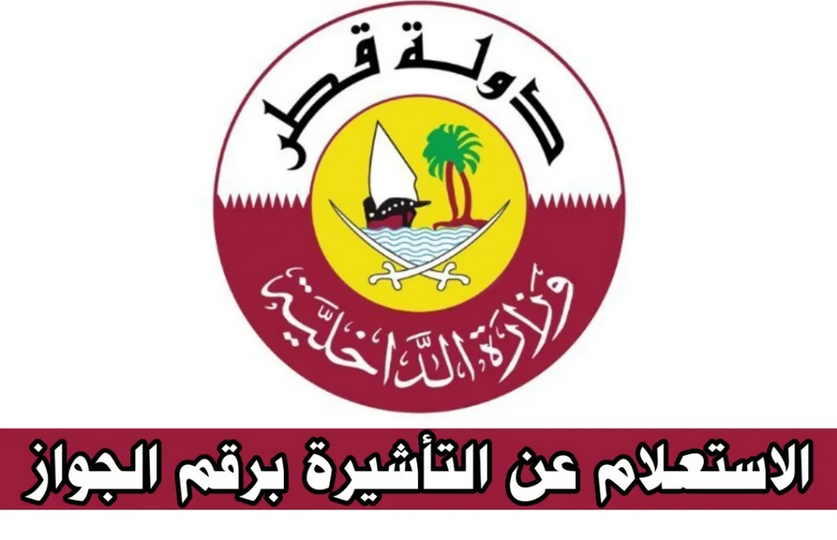 الاستعلام عن تأشيرة قطر برقم الجواز