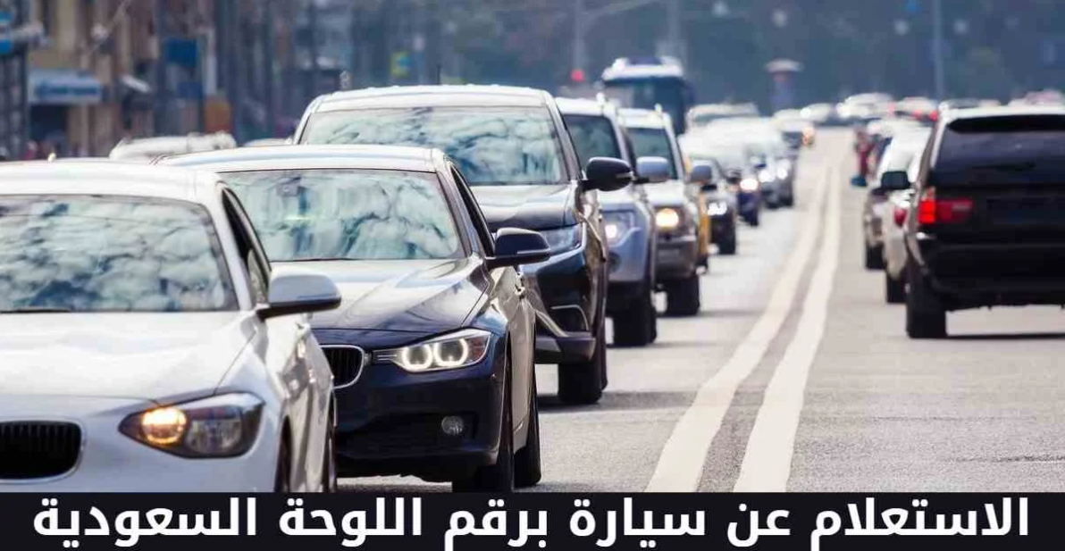 الاستعلام عن صلاحية استمارة سيارة برقم اللوحة