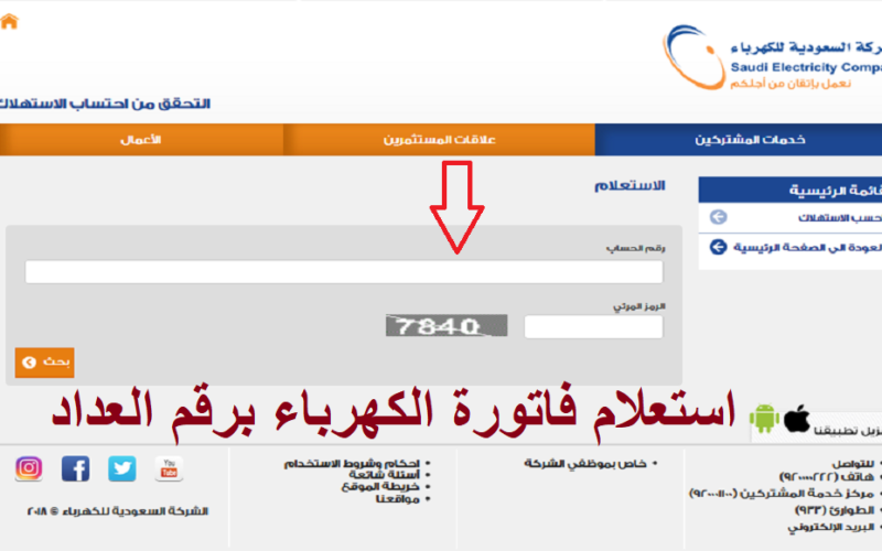 الاستعلام عن فاتورة الكهرباء السعودية برقم العداد