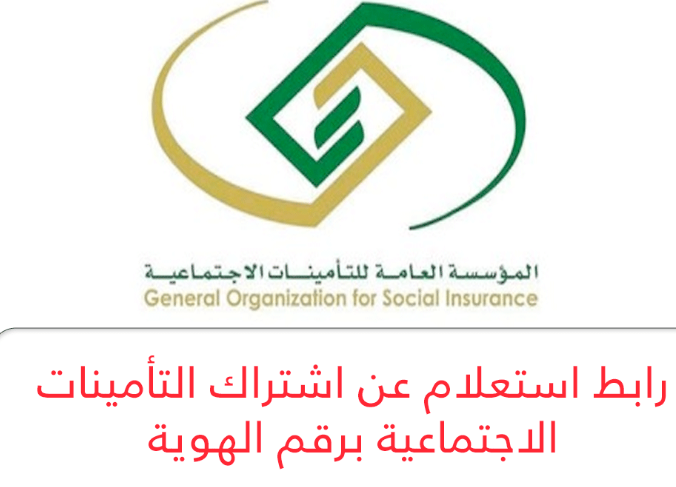 الاستعلام عن التأمينات برقم السجل المدني