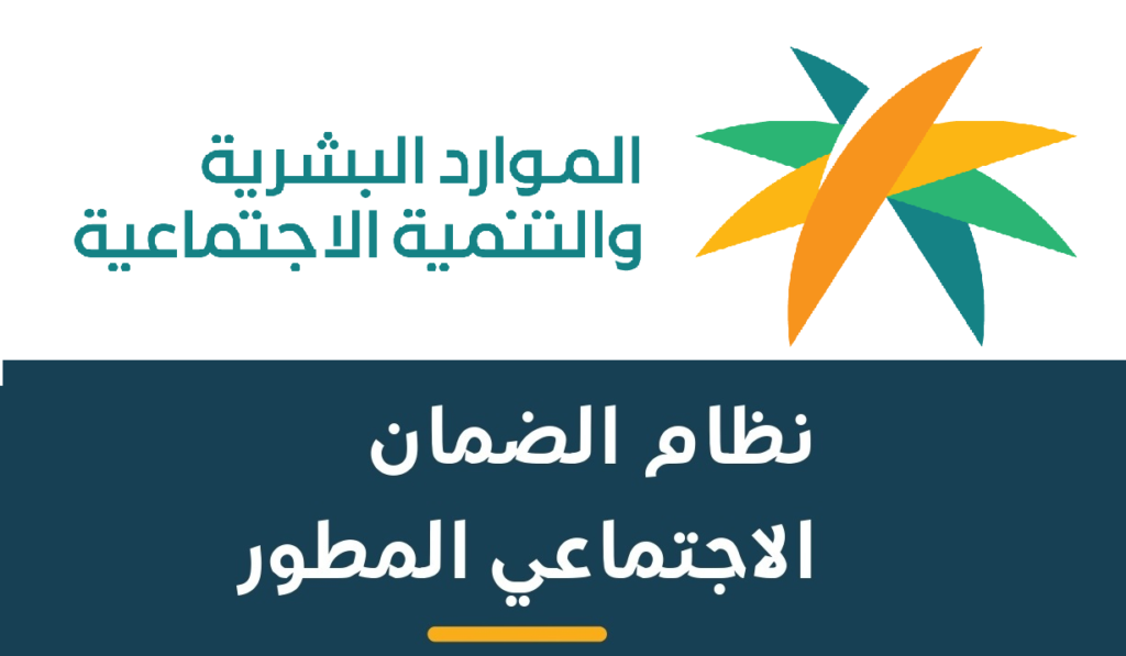 رقم الضمان الاجتماعي المطور