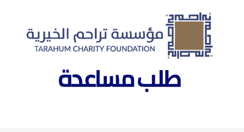 ما هي الطرق لكي يتم طلب المساعدة في تراحم الخيرية