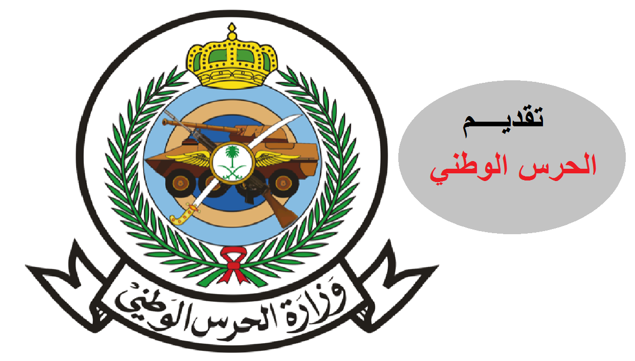 التقديم بالحرس الوطني
