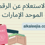 الاستعلام عن الرقم الموحد في الإمارات