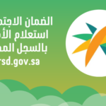 الضمان الاجتماعي استعلام الأفراد بالسجل المدني