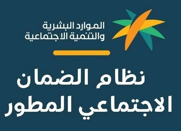 الضمان الاجتماعي المطور استعلام 