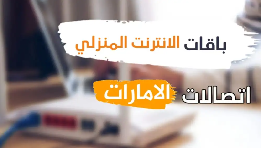 باقات الإنترنت المنزلي