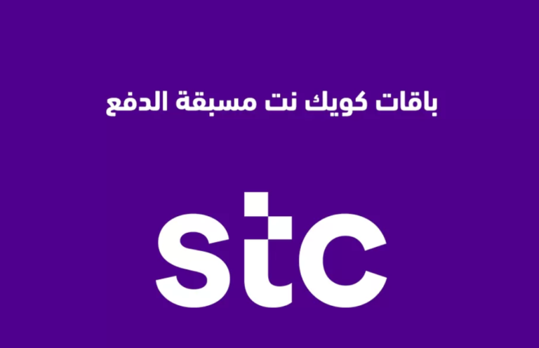 باقات كويك نت مسبقة الدفع