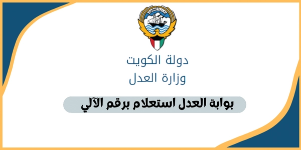 بوابة العدل استعلام برقم الآلي 