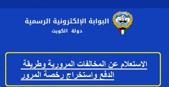 كيفية دفع مخالفات المرور الكويت