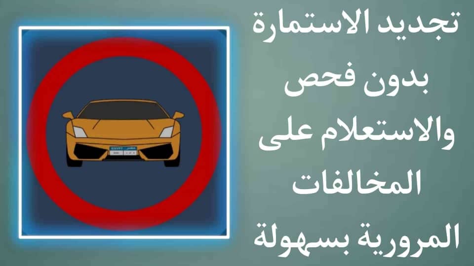 تجديد استمارة السيارة 