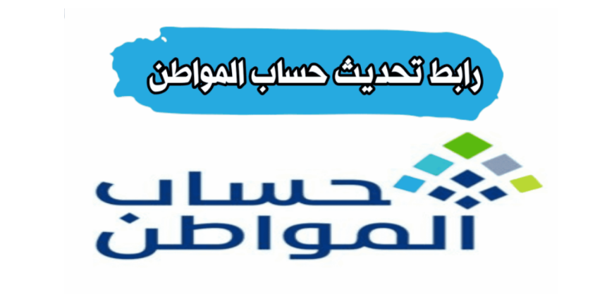 متى يتم تحديث حساب المواطن
