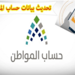 تحديث حساب المواطن عن طريق أبشر