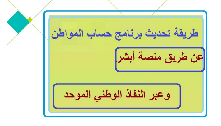 متى يتم تحديث حساب المواطن
