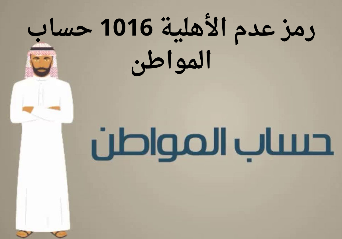 رمز عدم الأهلية 1016 حساب المواطن