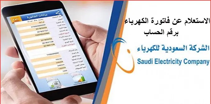تطبيق الاستعلام عن فاتورة الكهرباء