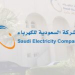 تطبيق الاستعلام عن فاتورة الكهرباء