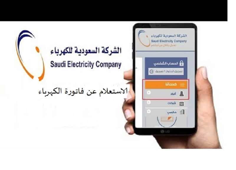 تطبيق الاستعلام عن فاتورة الكهرباء