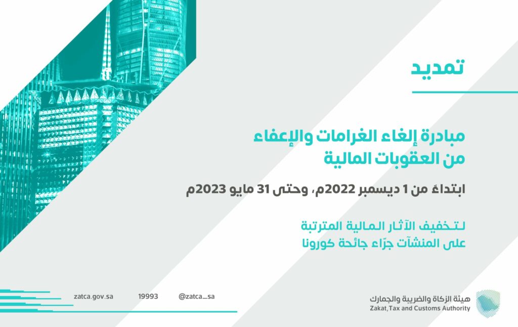 تمديد مبادرة الإعفاء من الغرامات