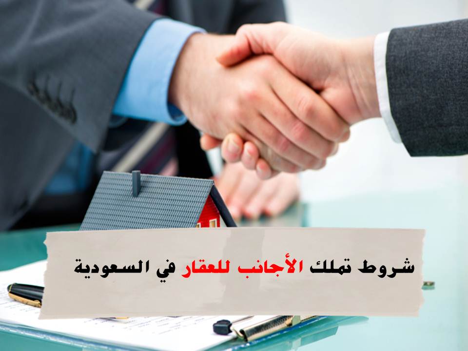 تملك الأجانب للعقار في السعودية