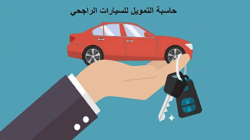 حاسبة تمويل السيارات الراجحي