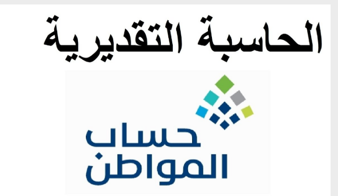 من هي الفئات المستحقة لدعم حساب المواطن