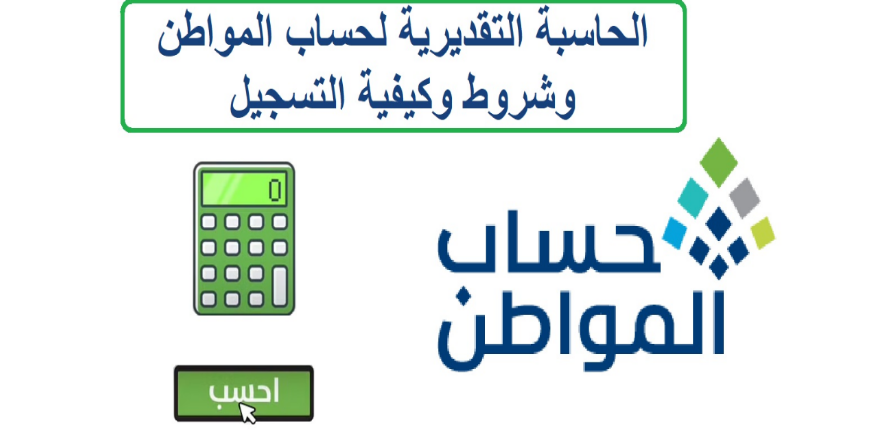 حساب المواطن الحاسبة التقديرية