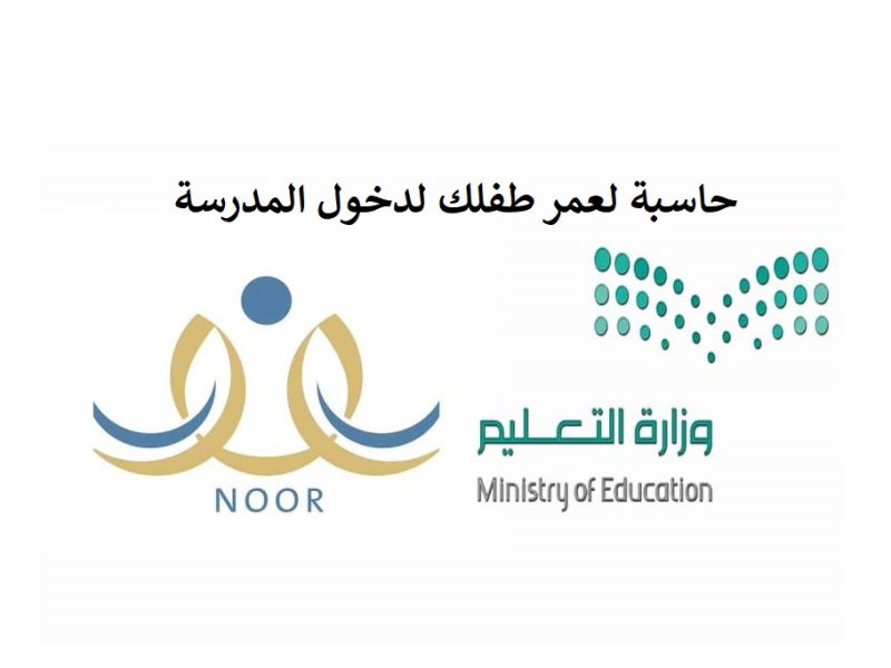 حساب عمر الطفل لدخول المدرسة نظام نور