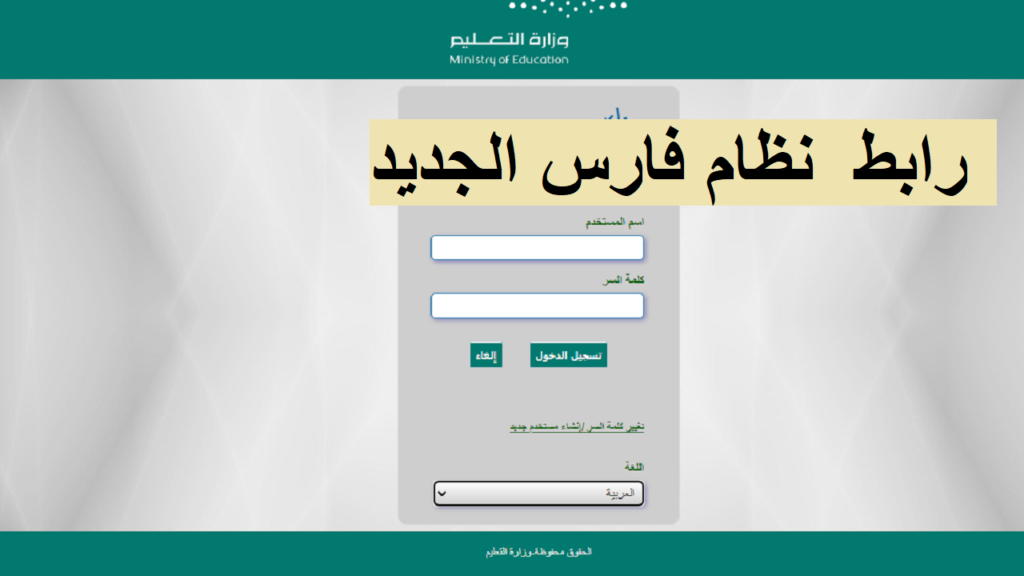 رابط تسجيل دخول نظام فارس