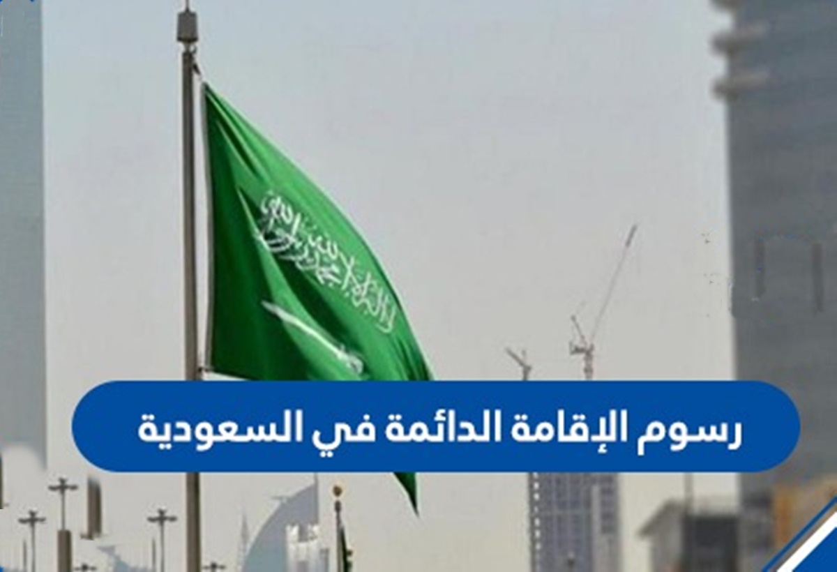 رسوم الإقامة الدائمة في السعودية
