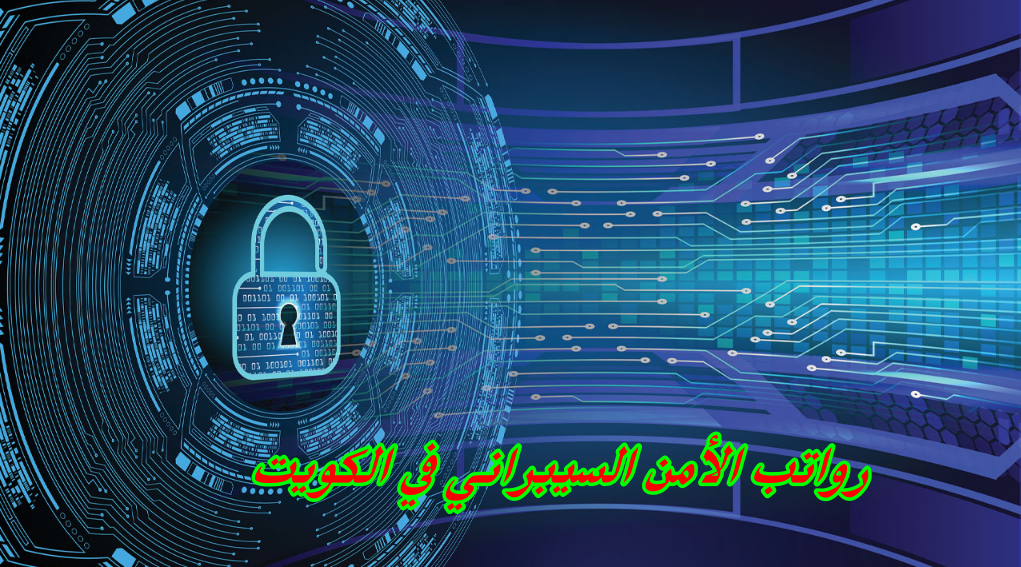 رواتب الأمن السيبراني في الكويت