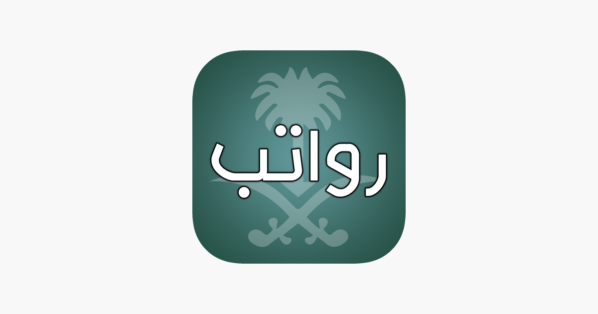 رواتب السعودية