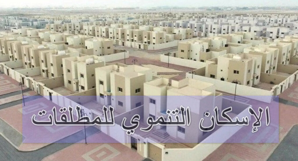 شروط الإسكان التنموي للمطلقات