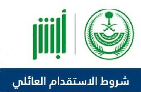 شروط الاستقدام العائلي