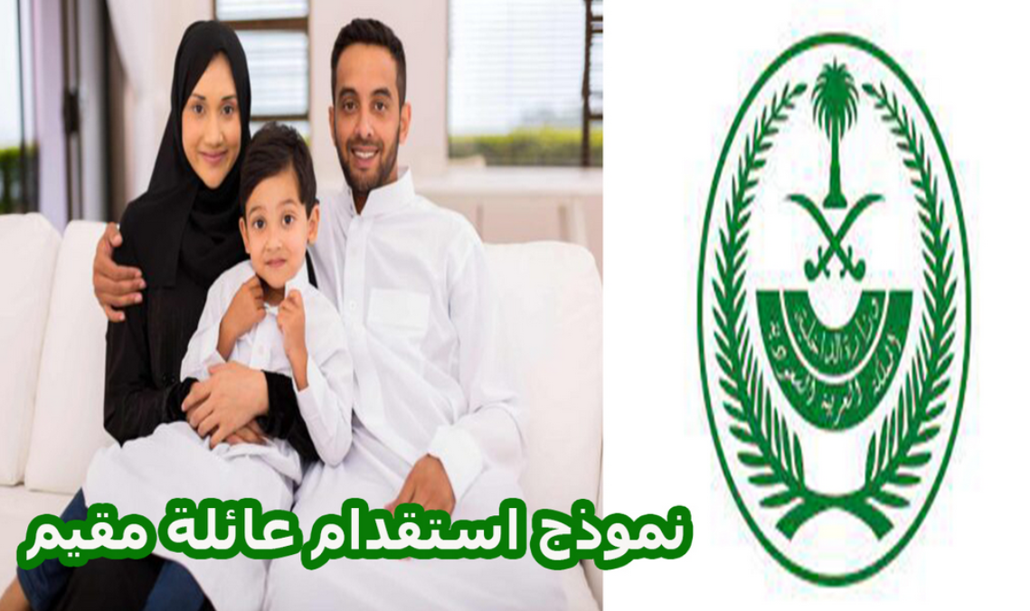 شروط الاستقدام العائلي في السعودية 1444