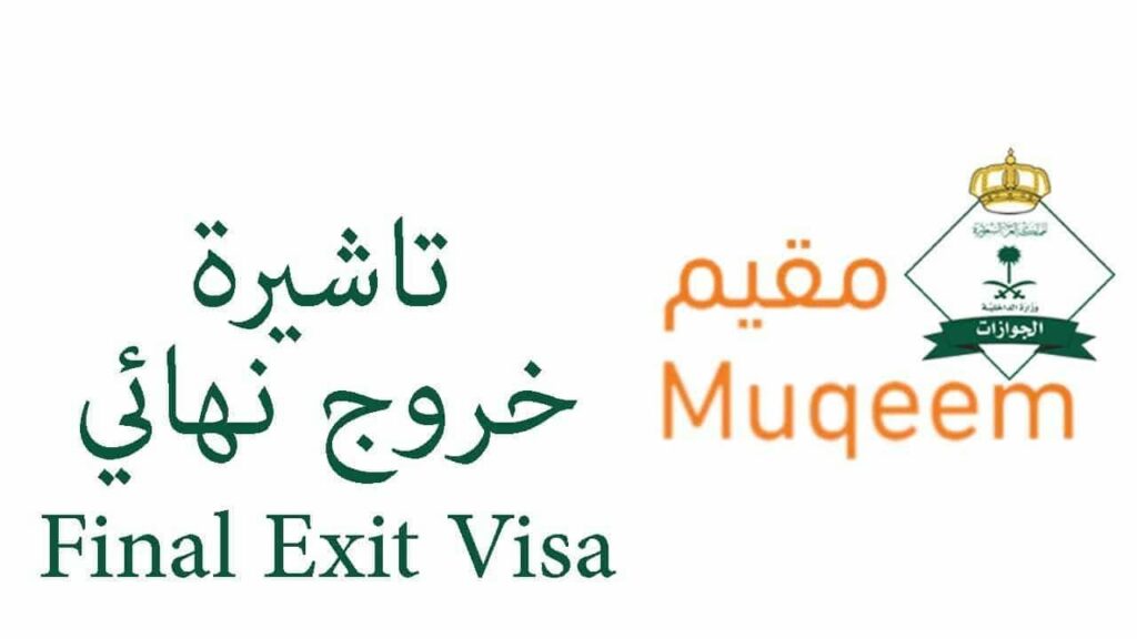 شروط استخراج رخصة عمل بغرض الخروج النهائي