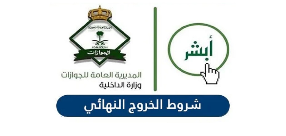 شروط الخروج النهائي