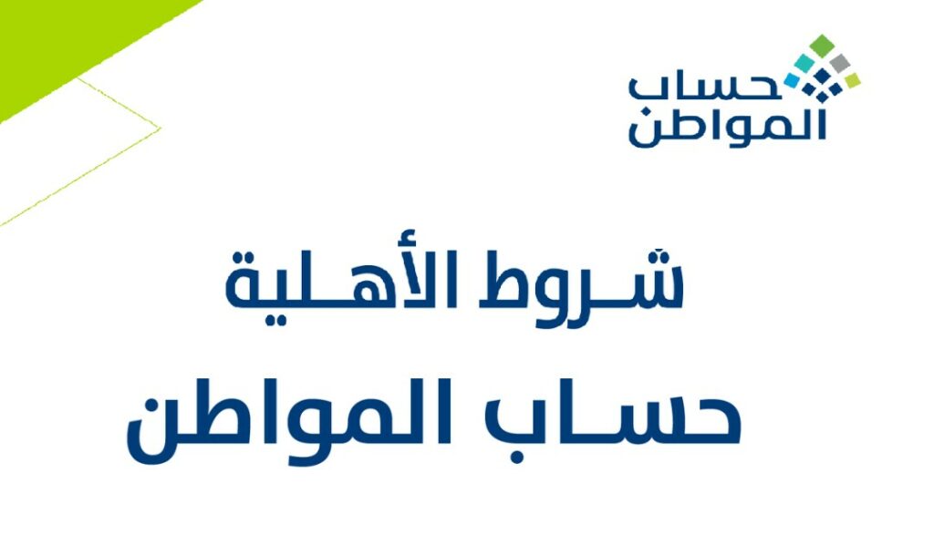 شروط حساب المواطن الجديدة