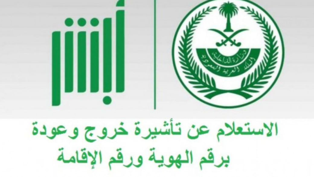 صلاحية التأشيرة الاستعلام عن صدور تأشيرة خروج وعودة مقيم