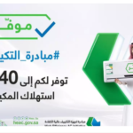 طريقة التسجيل في مبادرة أجهزة التكييف