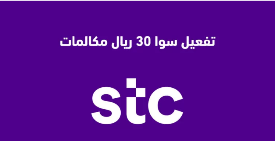 طريقة تفعيل سوا 30 ريال مكالمات