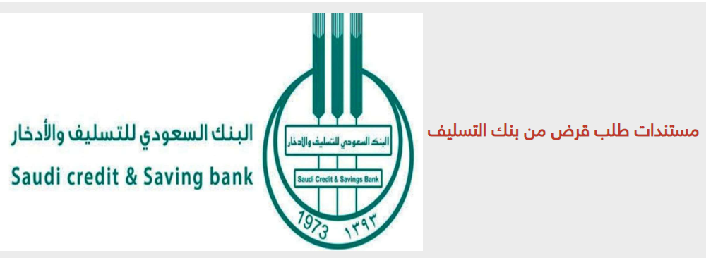 قرض الأسرة بنك التسليف 