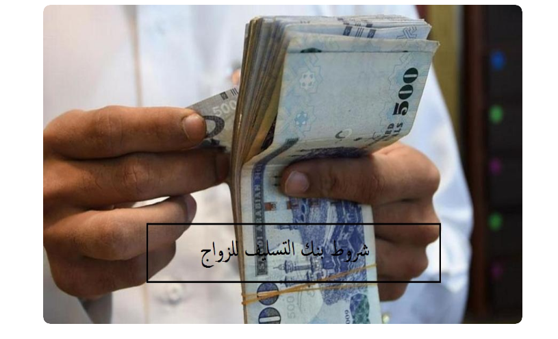 طلبات بنك التسليف للزواج