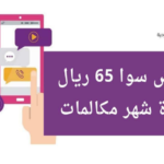 عرض سوا 65 ريال لمدة شهر مكالمات