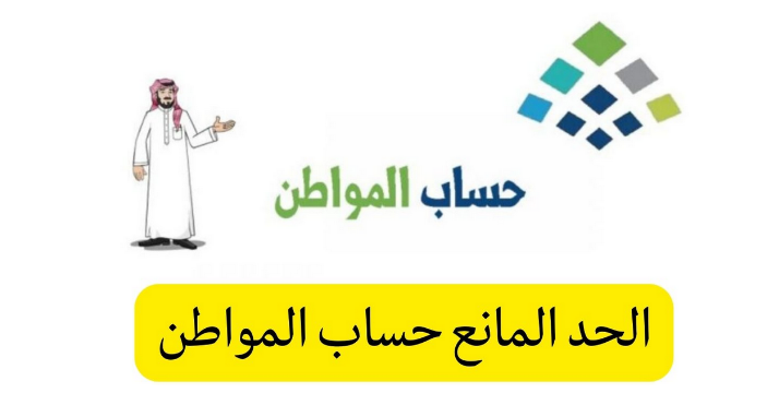 الحد المانع حساب المواطن