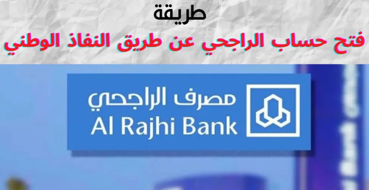 فتح حساب الراجحي عن طريق النفاذ الوطني