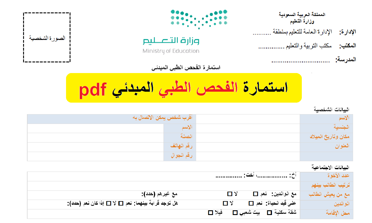 فحص اللياقة للطلاب المستجدين